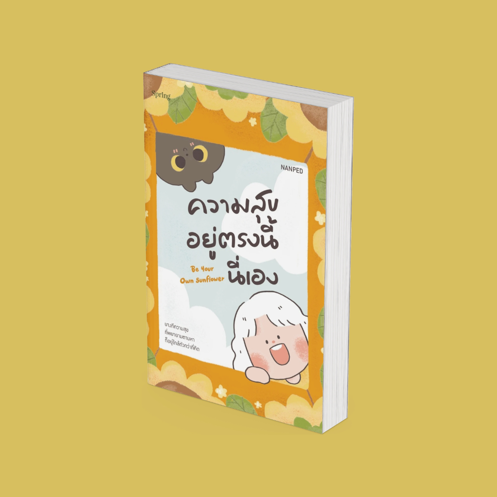PICK A BOOK : Be Your Own Sunflower ความสุขอยู่ตรงนี้นี่เอง / NANPED / springbooks