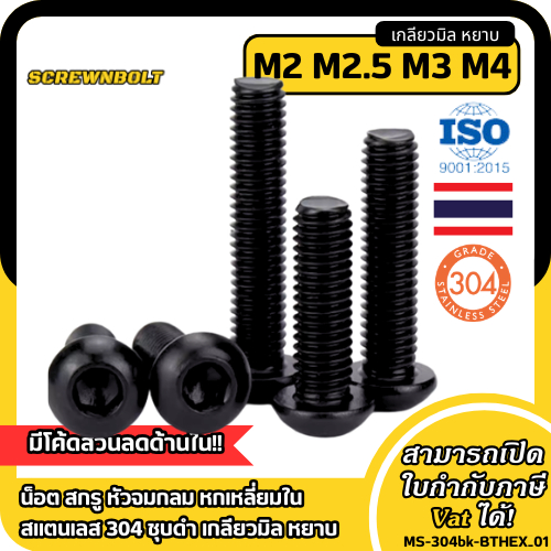 น็อต สกรู หัวบาง หัวเตี้ย ประแจหกเหลี่ยม สแตนเลส 304 เกลียวมิล หยาบ M1.4 M2 M2.5 Thin Head Cap Screw