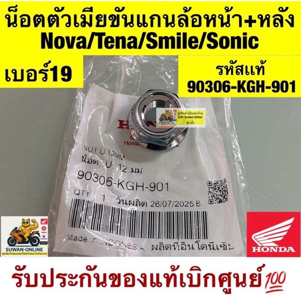 น้อตตัวเมียขัน แกนนล้อหน้า-หลัง Nova/Tena/Smile/cela/Sonic รหัสเเท้ 90306-KGH-901