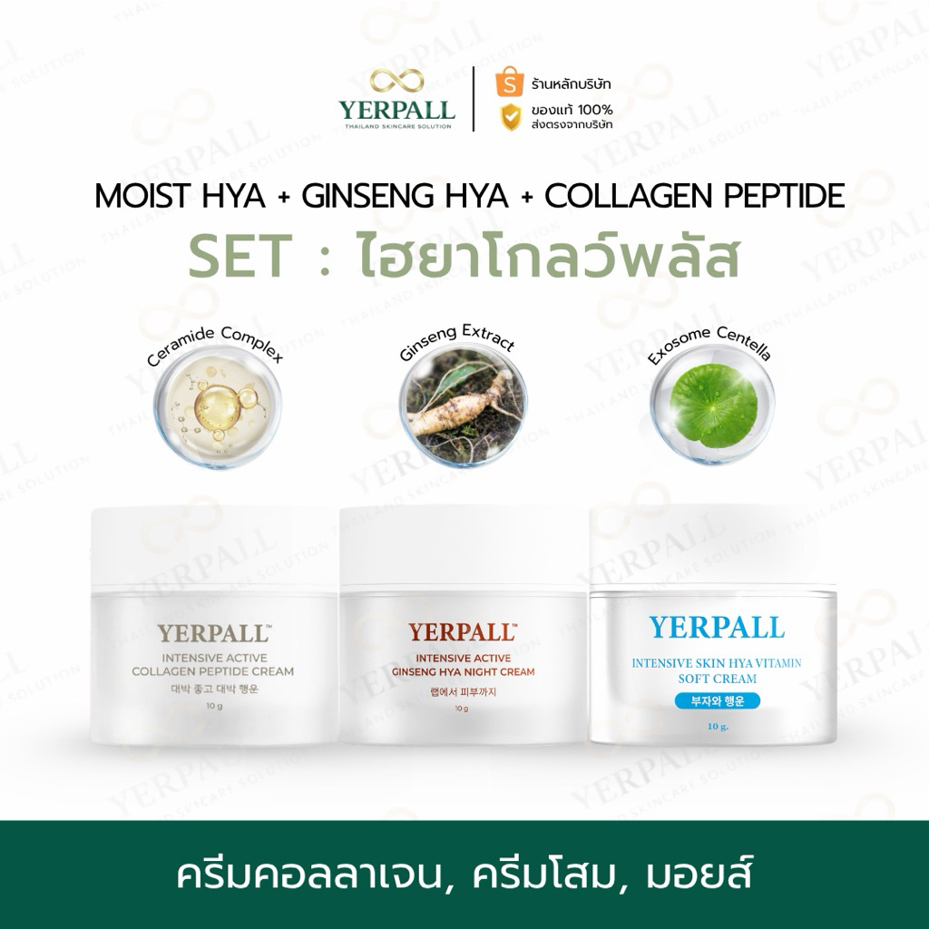 YERPALL FOREST SET ไฮยาโกลว์พลัส+ [ ครีมคอลลาเจนเปปไทด์+ครีมโสมดำไฮยา+มอยส์สกินไฮยา ]