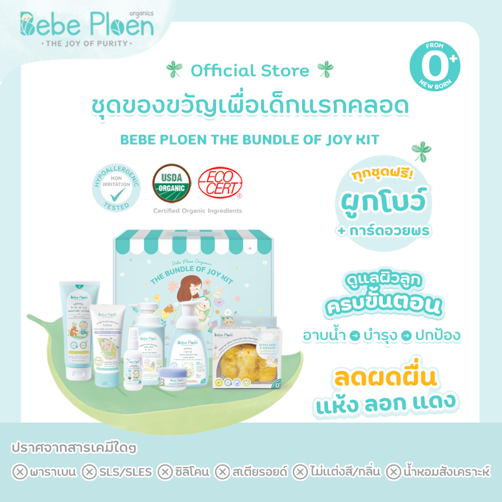 ชุดของขวัญ เบเบ้ เพลิน เพื่อเด็กแรกเกิด (Bebe Ploen The Bundle Of Joy Kit)