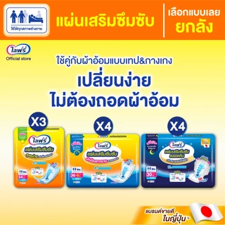 [เลือกแบบเลย] ยกลัง Lifree ไลฟ์รี่แผ่นเสริมซึมซับ แบบมาตรฐาน 54 ชิ้น /แบบตลอดคืน 30 ชิ้น/แบบชั่วโมงที่ยาวนาน 36+6 ชิ้น