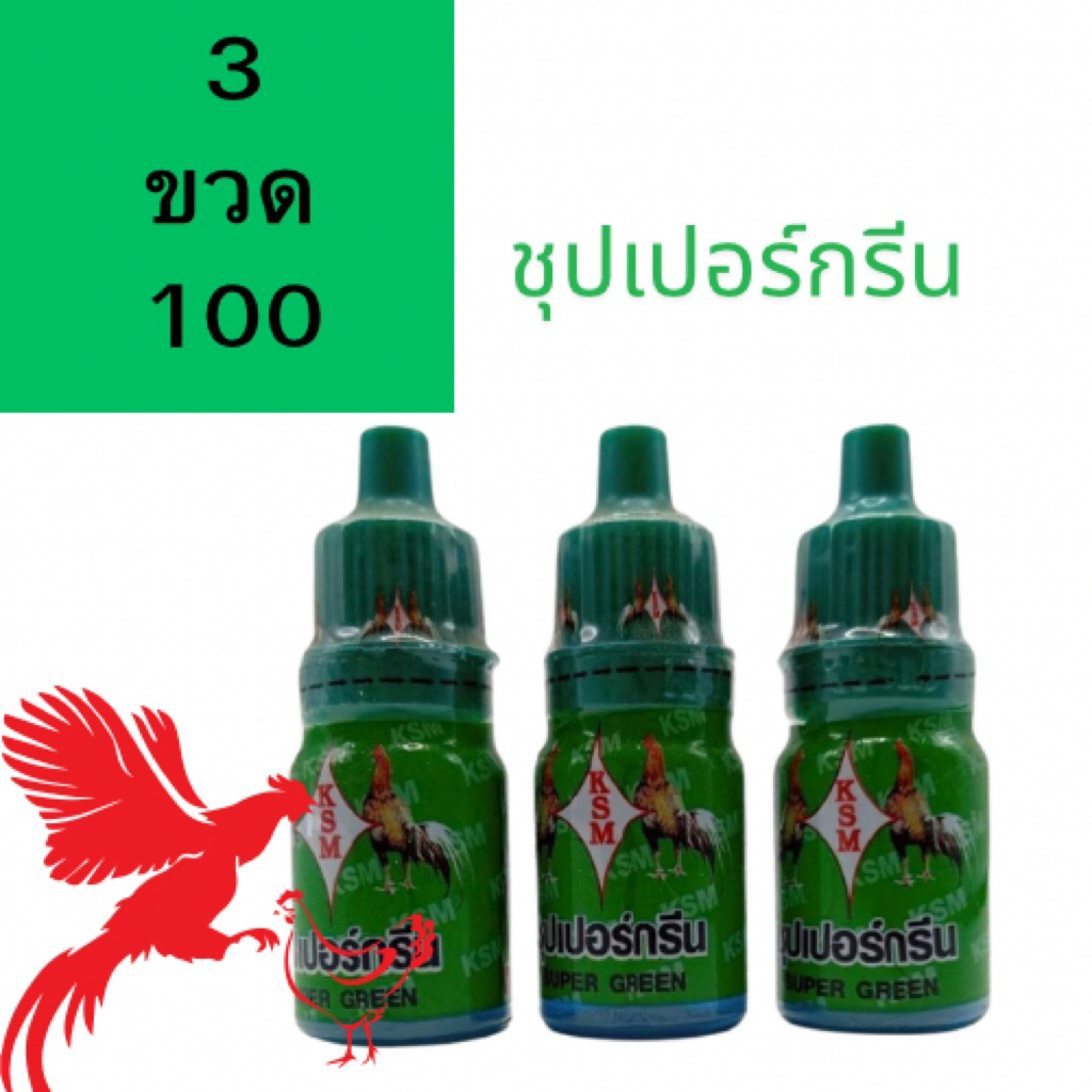สินค้าขายดี ชุปเปอร์กรีน ขนาด 8 cc 3ขวด 130