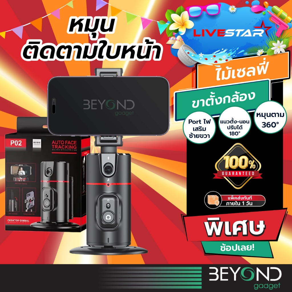 ใหม่ล่าสุด❗️ ไม้เซลฟี่ ขาตั้งกล้อง P02 ไม้เซลฟี่อัจฉริยะ ขาตั้งกล้องมือถือหมุนตามอัตโนมัติ กิมบอลมือถือ