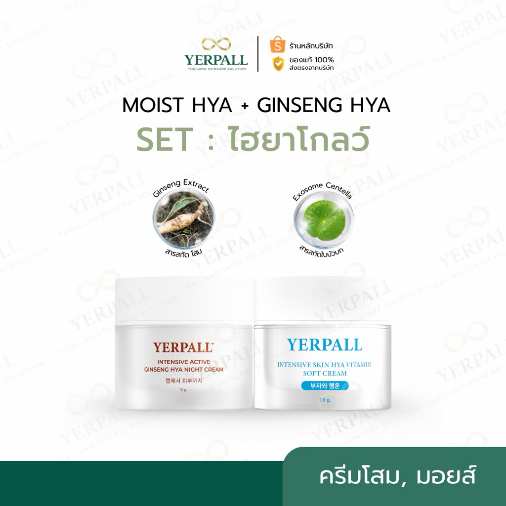 YERPALL ของแท้บริษัท SET ไฮยาโกลว์ [ครีมโสมไฮยา+มอยส์เจอร์ไรเซอร์สกินไฮยา] เพจหลัก Yerpall