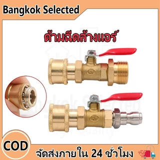 วาวล์น้ำ ด้ามฉีดล้างแอร์ 1/4'' หัวฉีดน้ำทองเหลือง รูเกลียวนอก (M22)