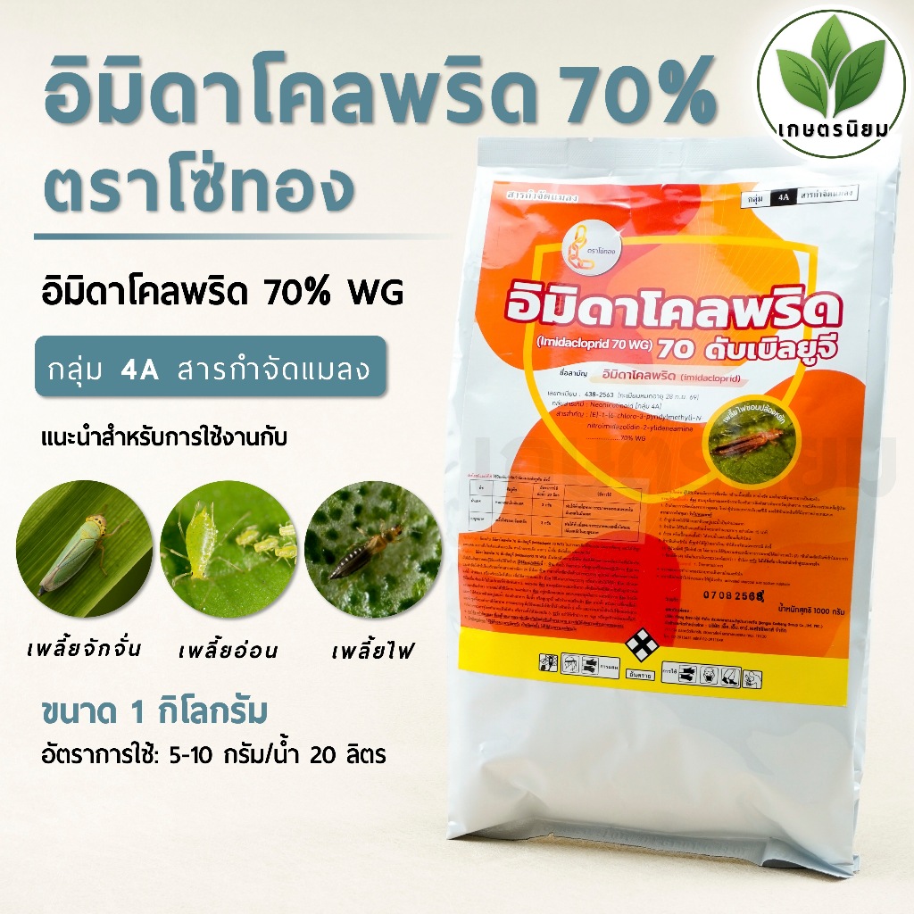 อิมิดาโคลพริด 70 ตราโซ่ทอง (อิมิดาโคลพริด  70% W/W WG) 1 กิโลกรัม