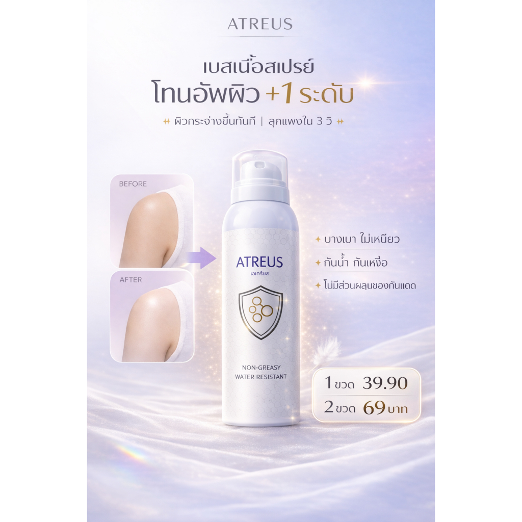 ATREUS สเปรย์เบสบอดี้ โทนอัพผิวกาย กันน้ำ กันเหงื่อ ไม่มีส่วนผสมของกันเเดด