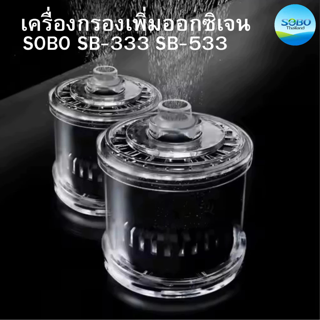 SOBO SB-333 SB-533 เครื่องกรองเพิ่มออกซิเจน ใช้กับปั๊มลม SPONGE FILTER