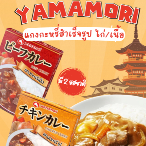 YAMAMORI แกงกะหรี่ญี่ปุ่น 180G รสไก่/เนื้อ อาหารสำเร็จรูป พร้อมทาน Japanese Curry นำเข้าแท้