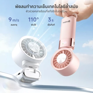 Simplus พัดเย็น ลมแรง 9m/s ม็อดเย็นเซมิคอนดักเตอร์ เย็น 3 วินาที แบต์4000mAh 15h พับ 110° หมุดติดตัว DFSH023
