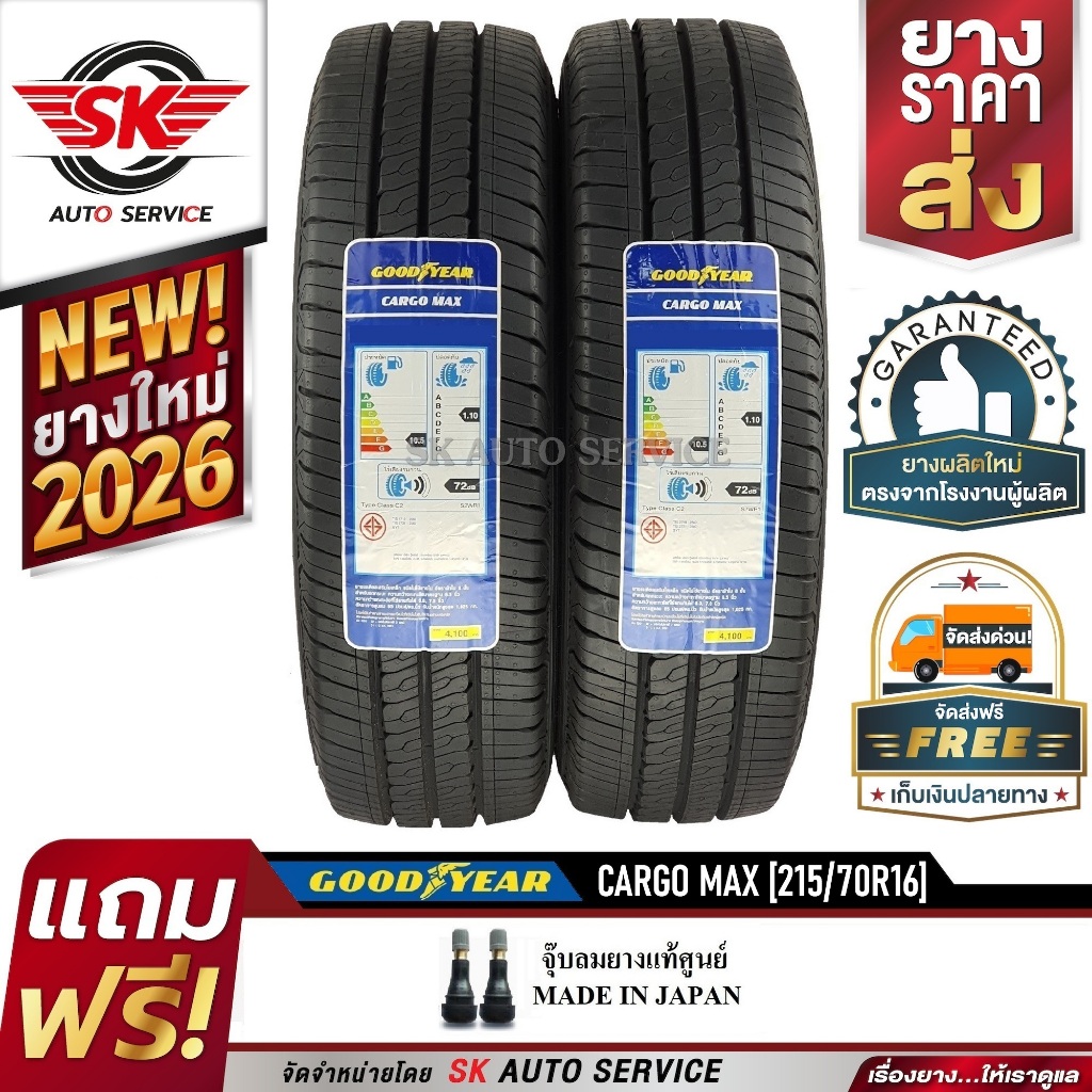 Goodyear ยางรถยนต์ 215/70R16 (กระบะล้อขอบ16) รุ่น CARGO MAX 2 เส้น (รุ่นใหม่ล่าสุด ใหม่กริ๊ปปี2026)