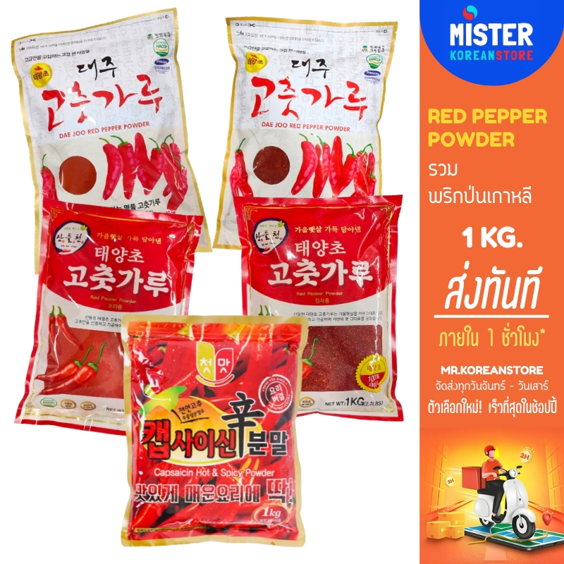 รวมพริกป่นเกาหลี ขนาด 1KG KOREAN RED PEPPER POWDER 고추가루 조미용, 김치용