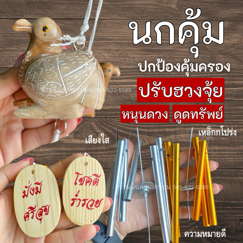นกคุ้ม โมบายนกคุ้ม โมบายมงคล นกคุ้มแกะสลัก โมบายเงินทอง