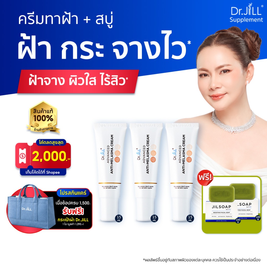 [ของแท้] แถมสบู่ 2 ก้อน ครีมทาฝ้า Dr.JiLL Advanced Melasma 3 หลอด 15ml.