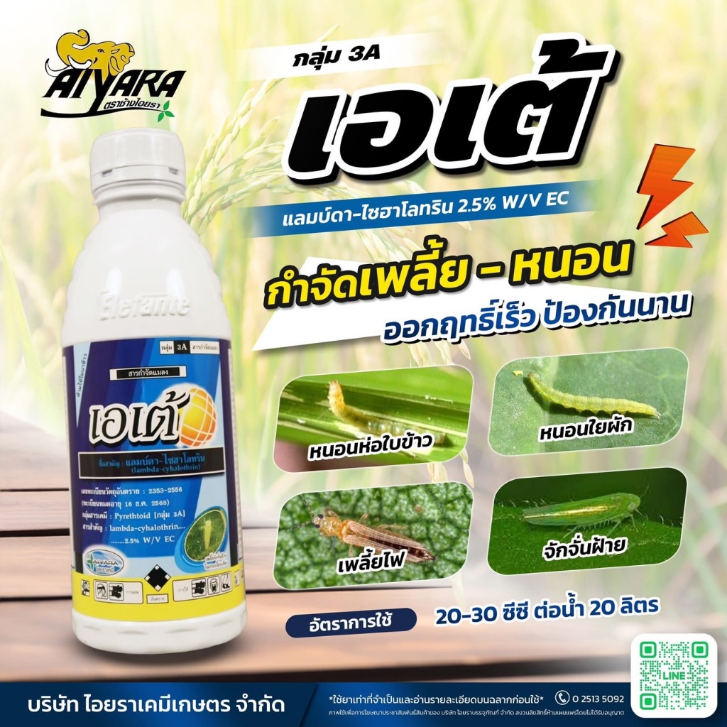 เอเต้ แลมป์ด้าไซฮาโลทริน สูตรเย็น ออกฤทธิ์เร็วทันใจ น๊อคหนอน เพลี้ย ไร แมลงปีกแข็ง ไม่เป็นอันตรายต่อผึ้ง