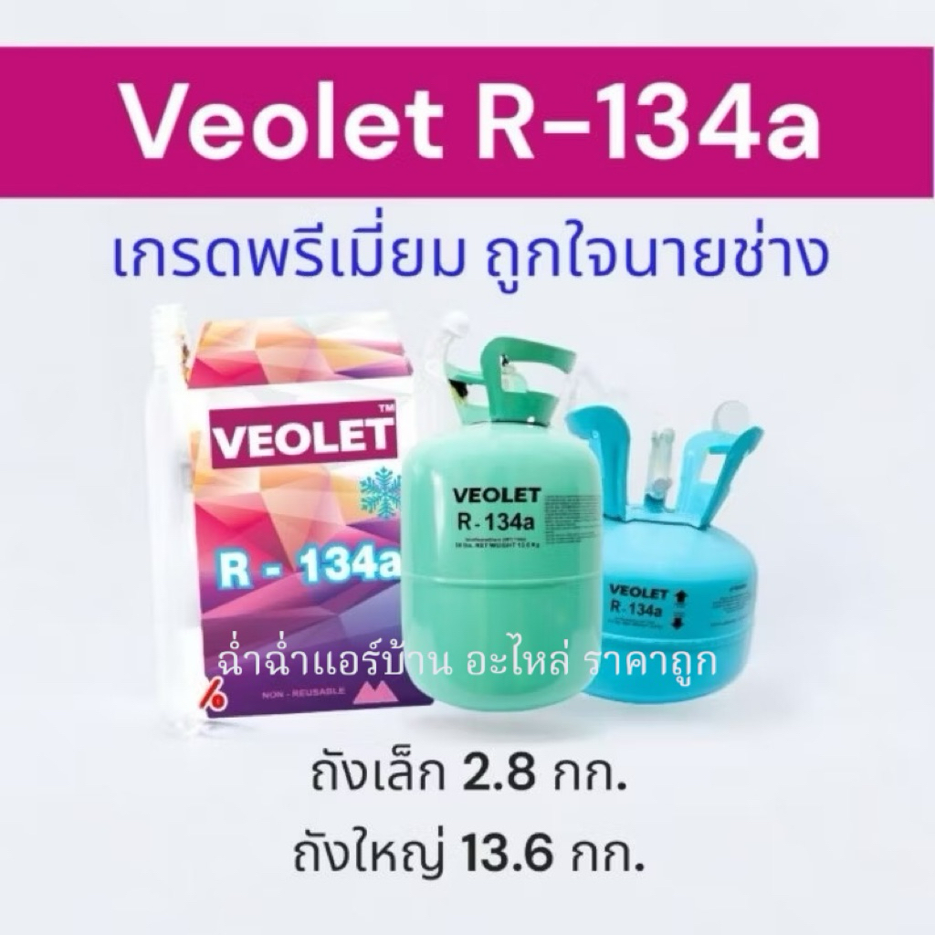 น้ำยาแอร์ R134A  ยี่ห้อ Veolet (ออกใบกำกับภาษีได้) (ขนาด 2.8 กก./ 13.6 กก.) น้ำยาทำความเย็น เกรดพรีเมี่ยม แอร์รถยนต์