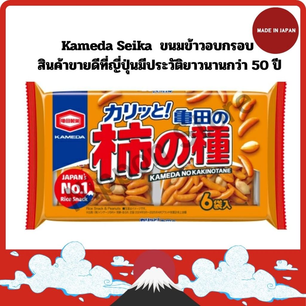 Kameda Seika  ขนมข้าวอบกรอบ สินค้าขายดีที่ญี่ปุ่นมีประวัติยาวนานกว่า 50 ปี