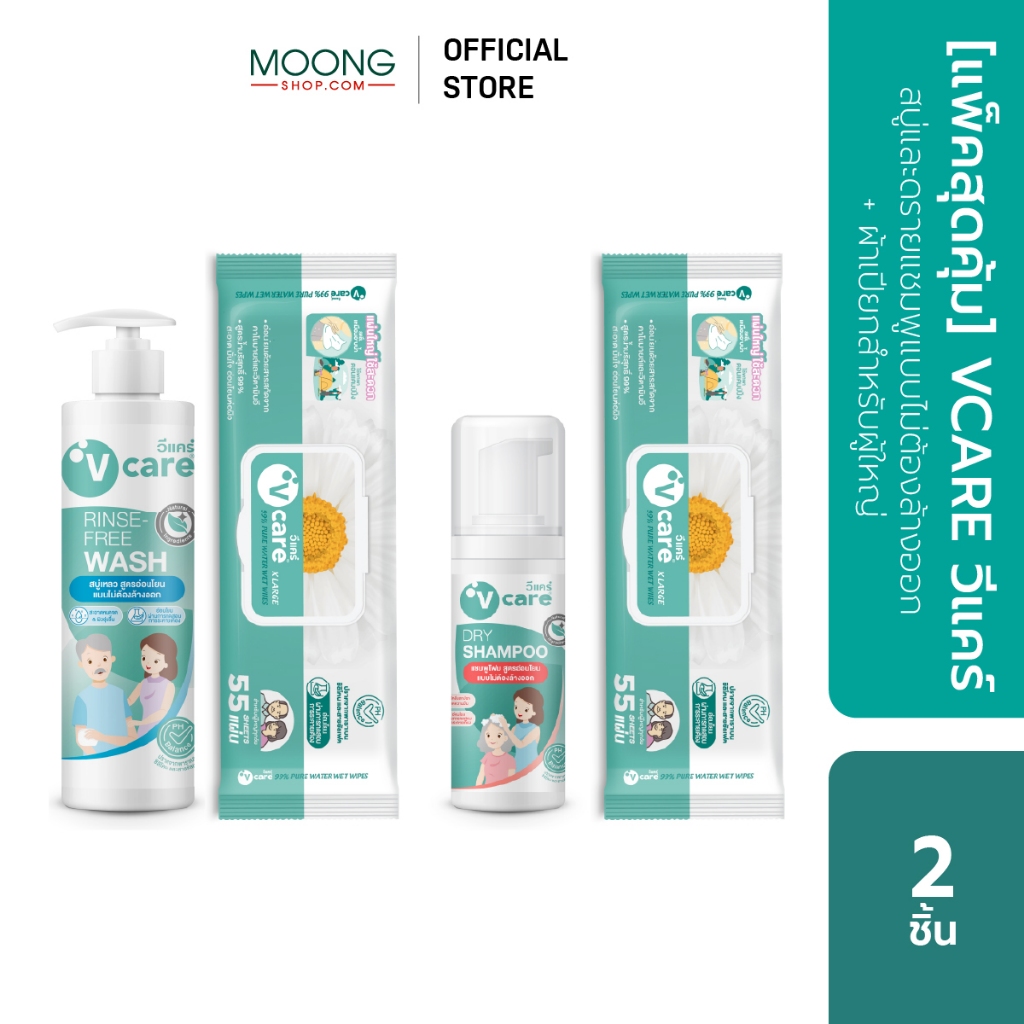 [แพ็คสุดคุ้ม]VCARE วีแคร์ สบู่และดรายแชมพูแบบไม่ต้องล้างออก +ผ้าเปียกสำหรับผู้ใหญ่