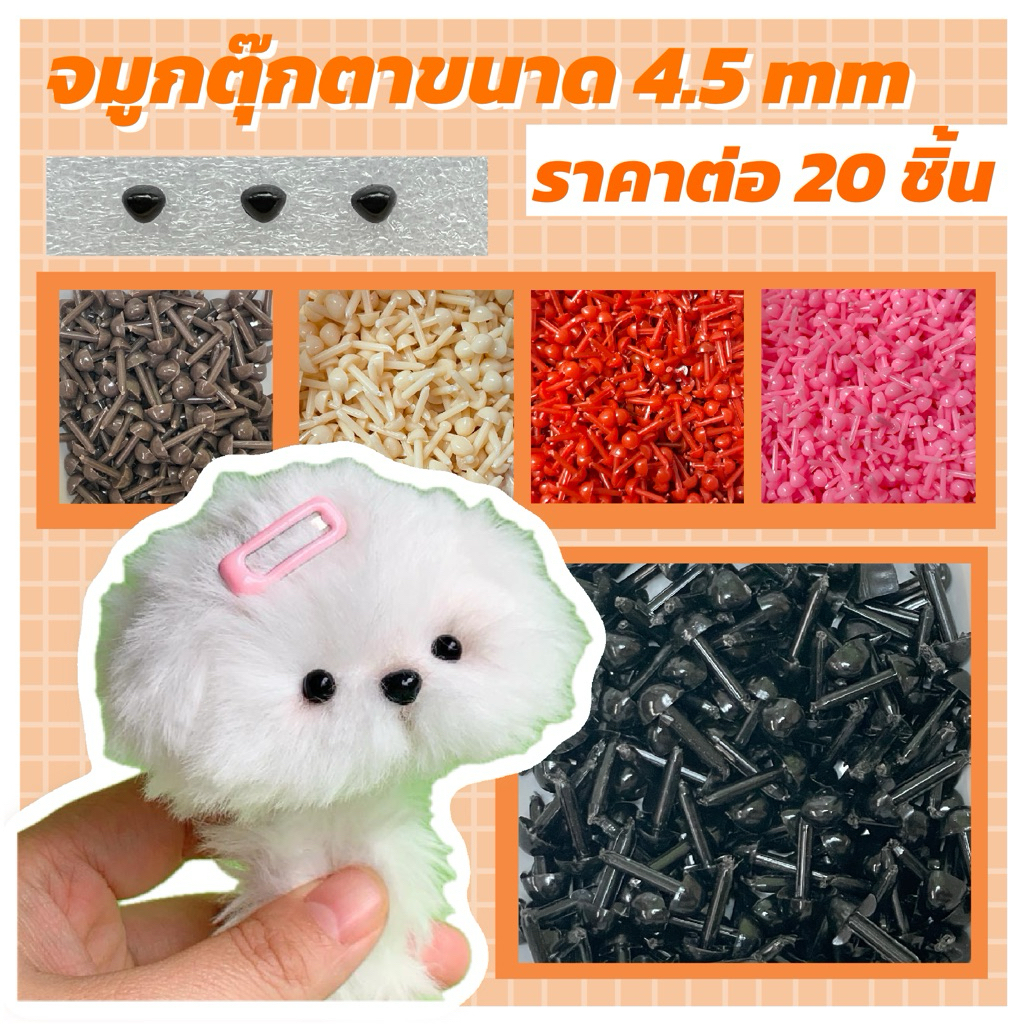 จมูกตุ๊กตา ขนาด 4.5 mm พร้อมส่งในไทย