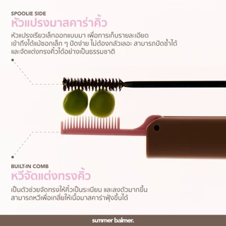 มาสคาร่าคิ้ว ซัมเมอร์บาล์มเมอร์ Everyday Brow Tint - Summer Balmer