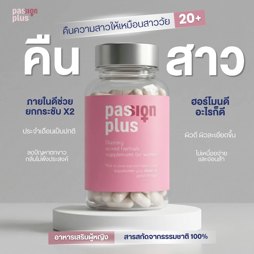 (5 กล่อง) Passion Plus อาหารเสริมผู้หญิงวัย 30+ ดูแลสุขภาพยาวนาน เสริมสมดุลจากธรรมชาติ