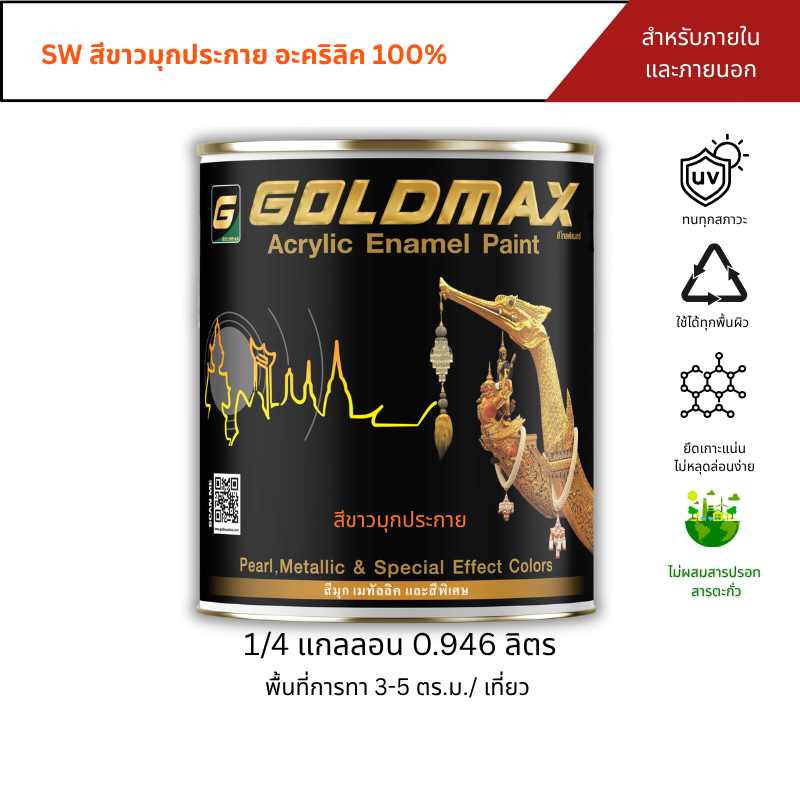 สีขาวมุกประกาย สูตรอะคริลิค GOLDMAX SW สำหรับงานภายใน-ภายนอก ขนาด 0.946 ลิตร