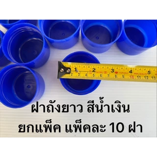 ฝาถังน้ำดื่ม PET ฝายาว สีน้ำเงิน ยกแพ็ค (แพ็คละ10ฝา) เฉลี่ยฝาละ 9.5บาท