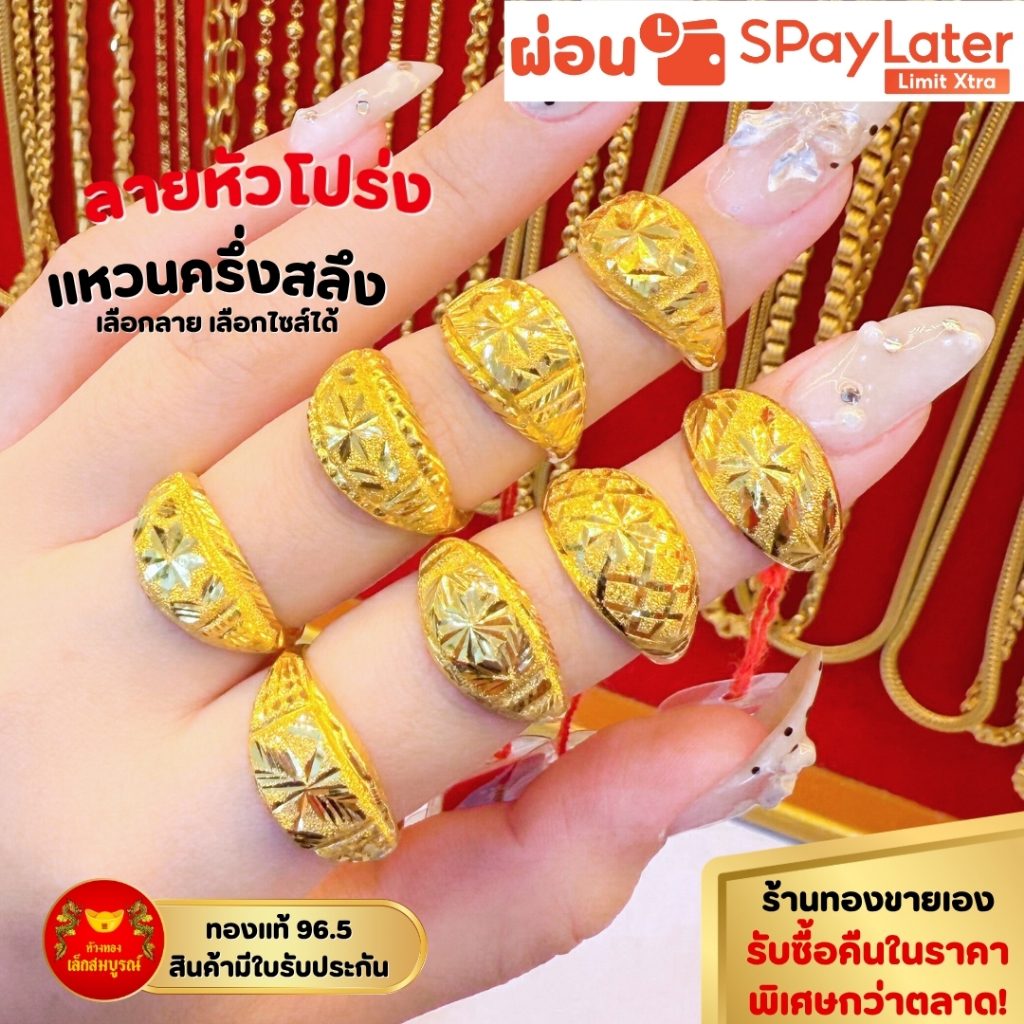 แหวน ครึ่งสลึง ทองคำแท้ 96.5% ผ่อน SPayLater สินค้ามีใบรับประกัน ร้านทองขายเอง