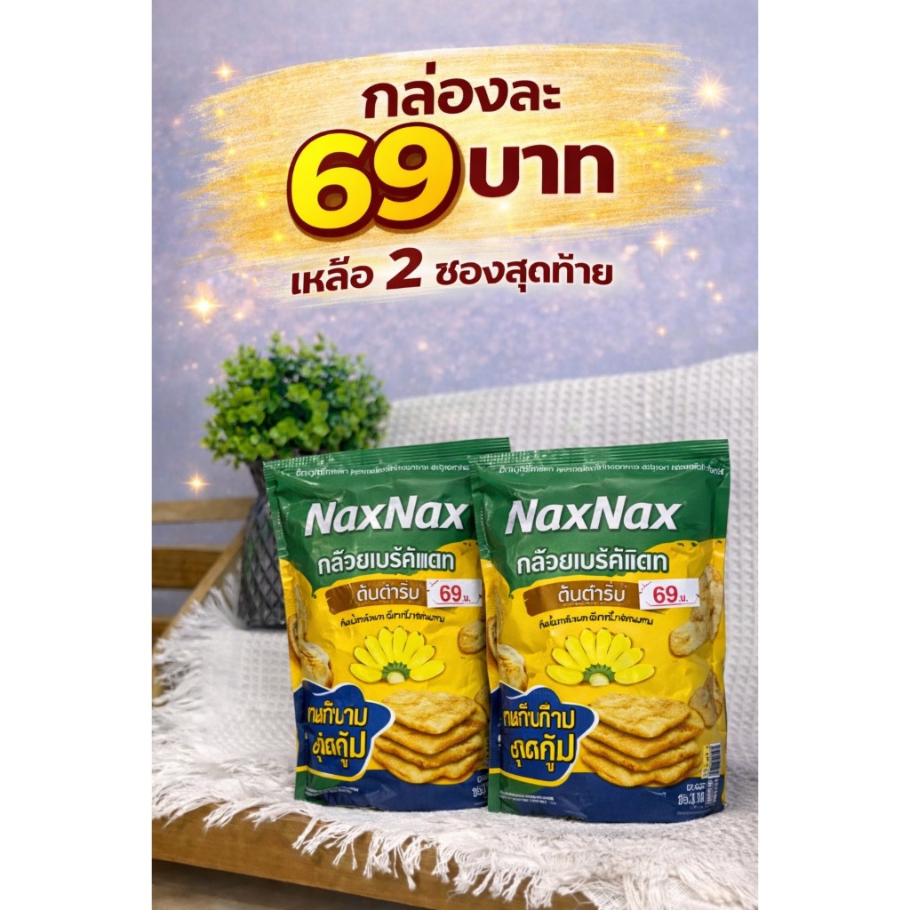 NaxNax กล้วยเบรคแตก มันหวาน