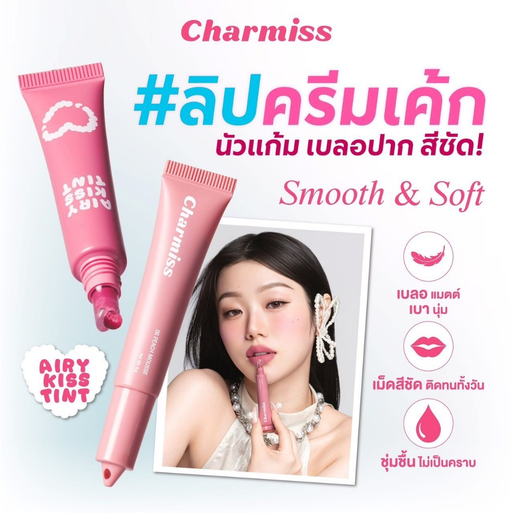 charmiss airy kiss tint ลิปครีมเค้กชาร์มิส