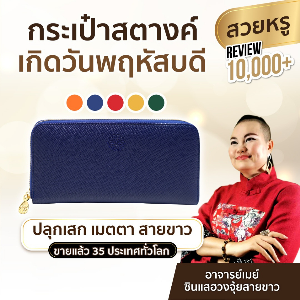 AJANMAY กระเป๋ากระเป๋าสตางค์เรียกทรัพย์ อาจารย์เมย์ เสริมดวง เกิดวันพฤหัสบดี