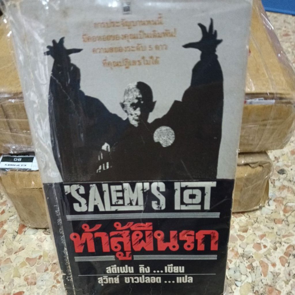 ท้าสู้ผีนรก salem's lot นวนิยายของ สตีเฟนคิง