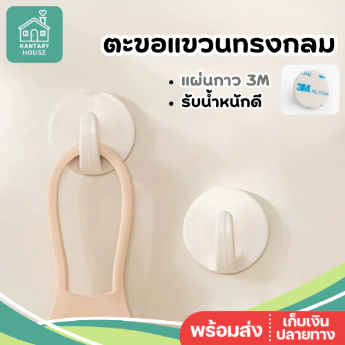 ⚡️ส่งด่วน⚡️ ตะขอติดผนัง แผ่นกาว 3M ทรงกลม ติดแน่น รับน้ำหนักได้ดี ตะขอแขวนผนัง อเนกประสงค์ ตะขอกลม