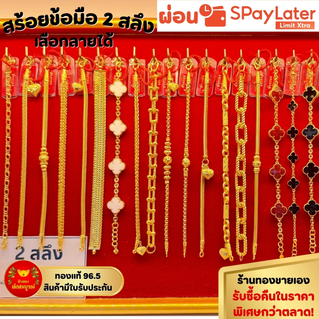 สร้อยข้อมือ 2 สลึง ทองคำแท้ 96.5% ผ่อน SPayLater สินค้ามีใบรับประกัน ร้านทองขายเอง