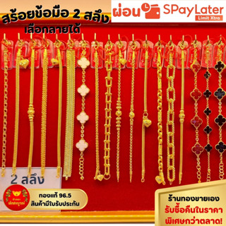 สร้อยข้อมือ 2 สลึง ทองคำแท้ 96.5% ผ่อน SPayLater สินค้ามีใบร…