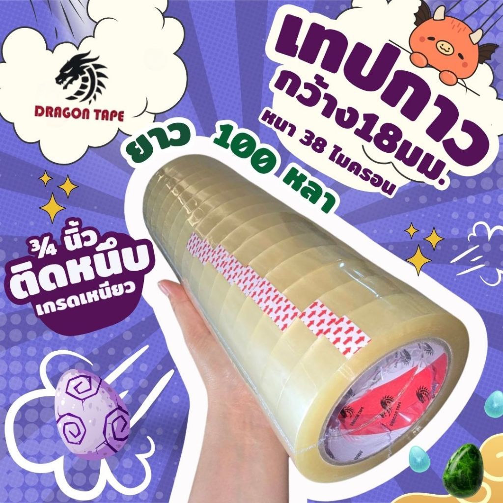 เทปสีใส 3/4 นิ้ว (18mm) (จำหน่ายยกแถว 16 ม้วน) Dragon Tape เทปเหนียว ทน ราคาถูก