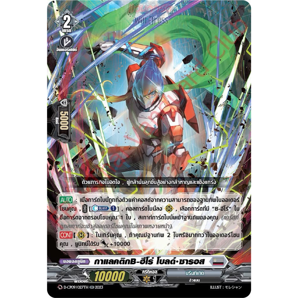 กาแลกติกB-ฮีโร่ โบลด์ ซารอส Foil-CP09