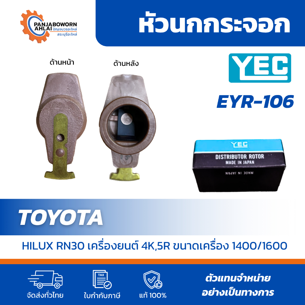 หัวนกกระจอก TOYOTA RN30 4K 5R | EYR-106 ยี่ห้อ YEC