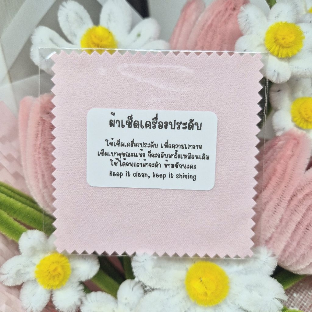 ผ้าสำหรับเช็ดเครื่องประดับ สีชมพู 8×8cm.