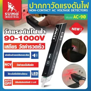 ปากกาวัดแรงดันไฟ SUMO รุ่น AC-90 ตรวจวัดแรงดันไฟ มีไฟแสดงสถานะ เสียงแจ้งเตือนขณะใช้งาน