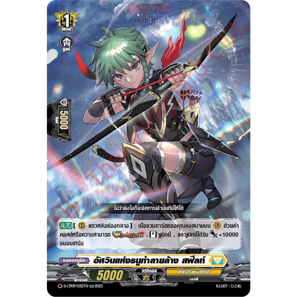 อัศวินแห่งธนูทำลายล้าง สฟีลท์ Foil-CP09