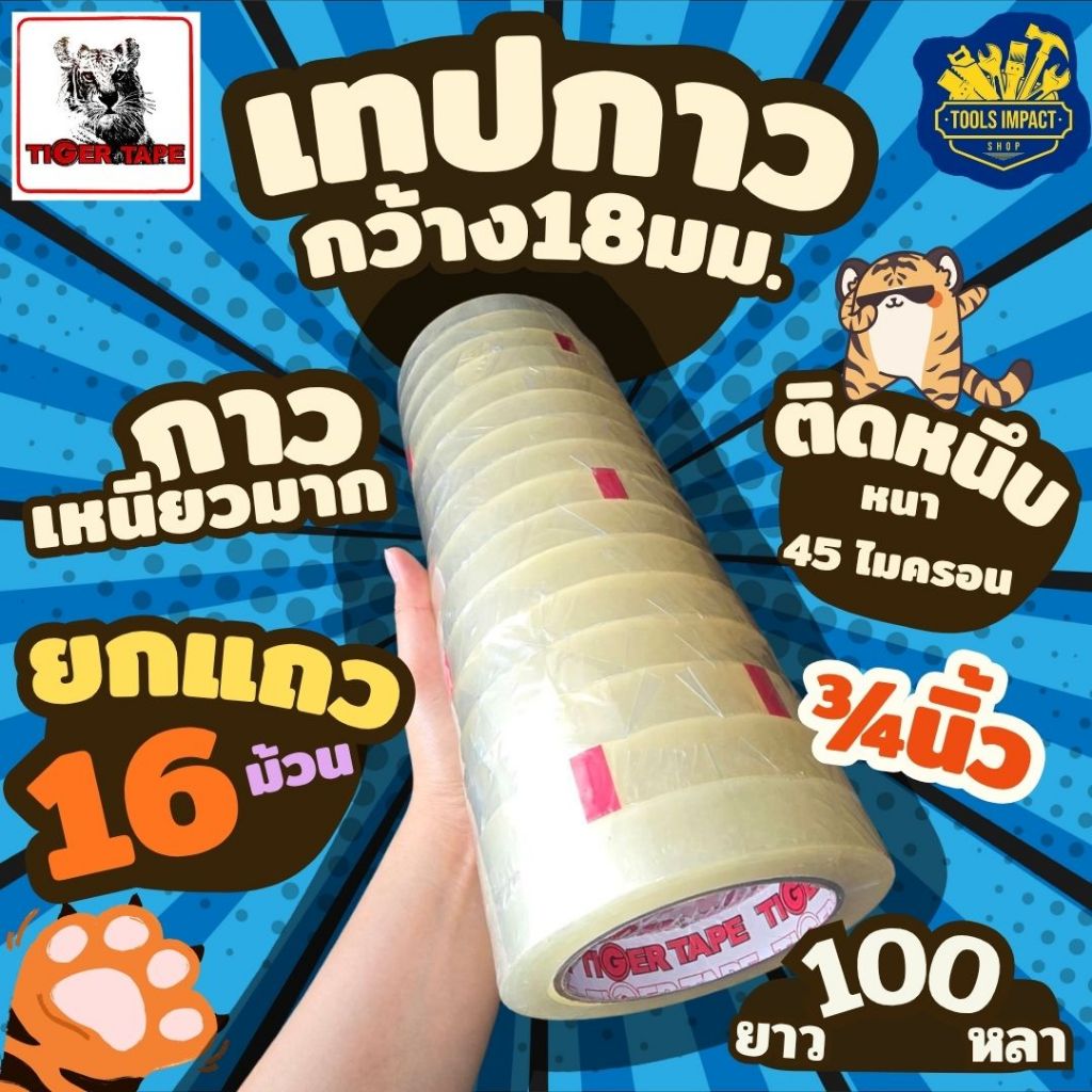 เทปใส (Tiger Tape) แบบใส หน้ากว้าง 3/4 นิ้ว จำหน่ายยกแถว 16 ม้วน ราคาโรงงาน เหนียว หนึบ ทน