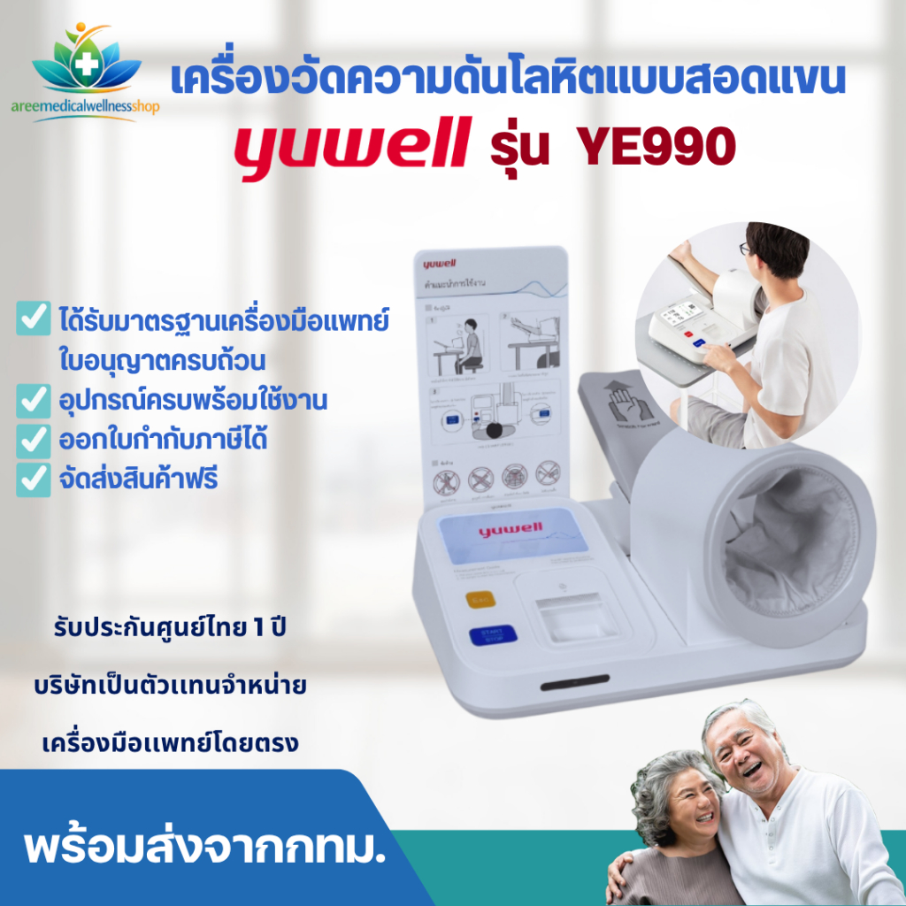 Yuwell รุ่น YE990 เครื่องวัดความดันโลหิตอัตโนมัติชนิดสอดแขน