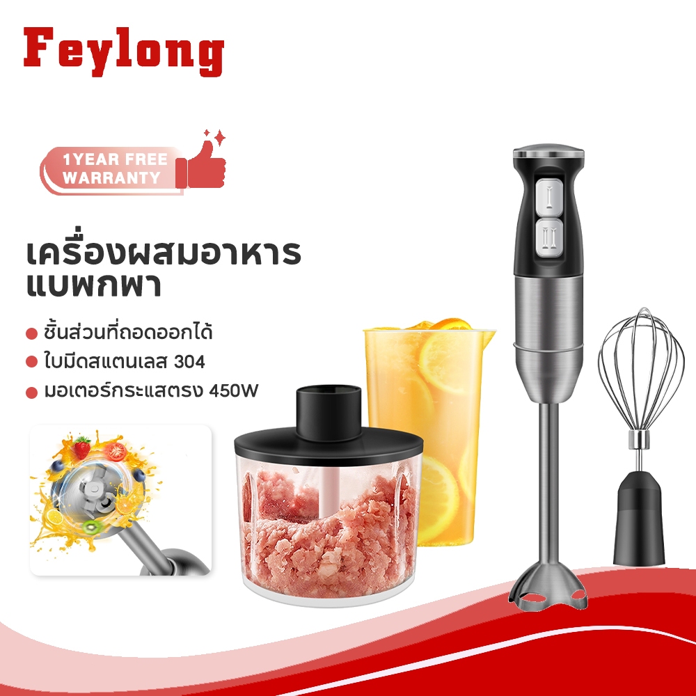 Feylong เครื่องปั่นมือถือ Hand Blender ครื่องครัวหลายฟังก์ชัน อาหารเด็ก การคั้นน้ำ ซอส เบเกอรี่ เครื่องตีไข่ไฟฟ้า