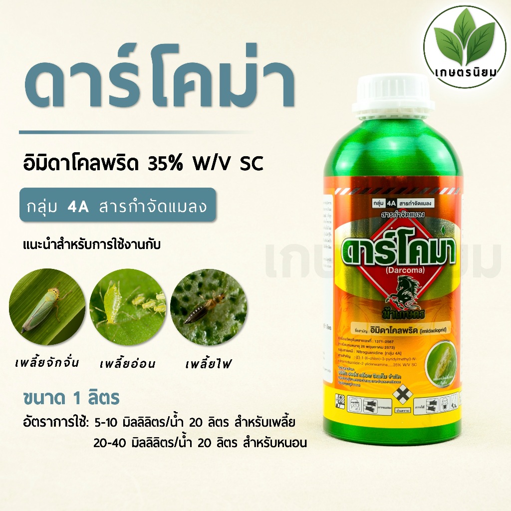 ดาร์โคม่า (อิมิดาโคลพริด 35% W/V SC ) 1 ลิตร