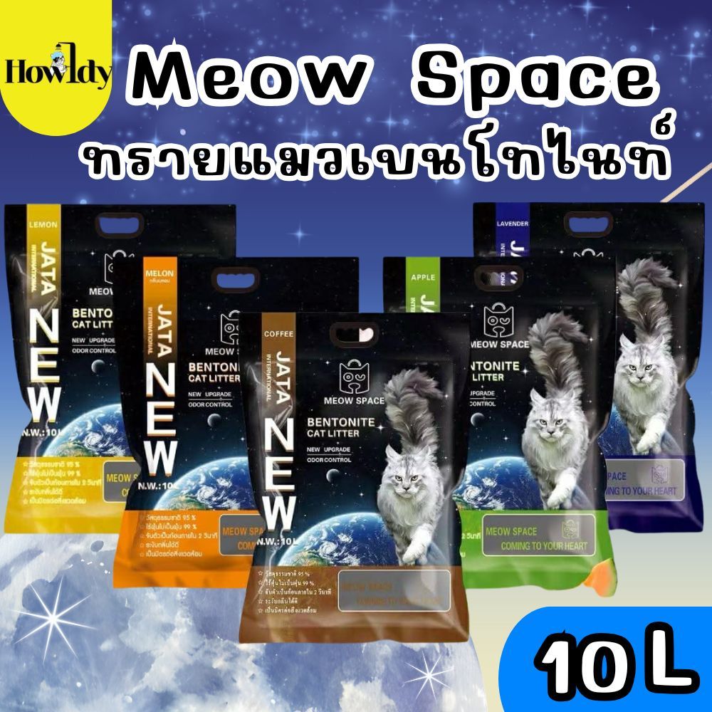 [10ลิตร] MEOW SPACE ทรายแมวเบนโทไนท์ จับก้อนดี มีกลิ่นหอม ช่วยกำจัดกลิ่น