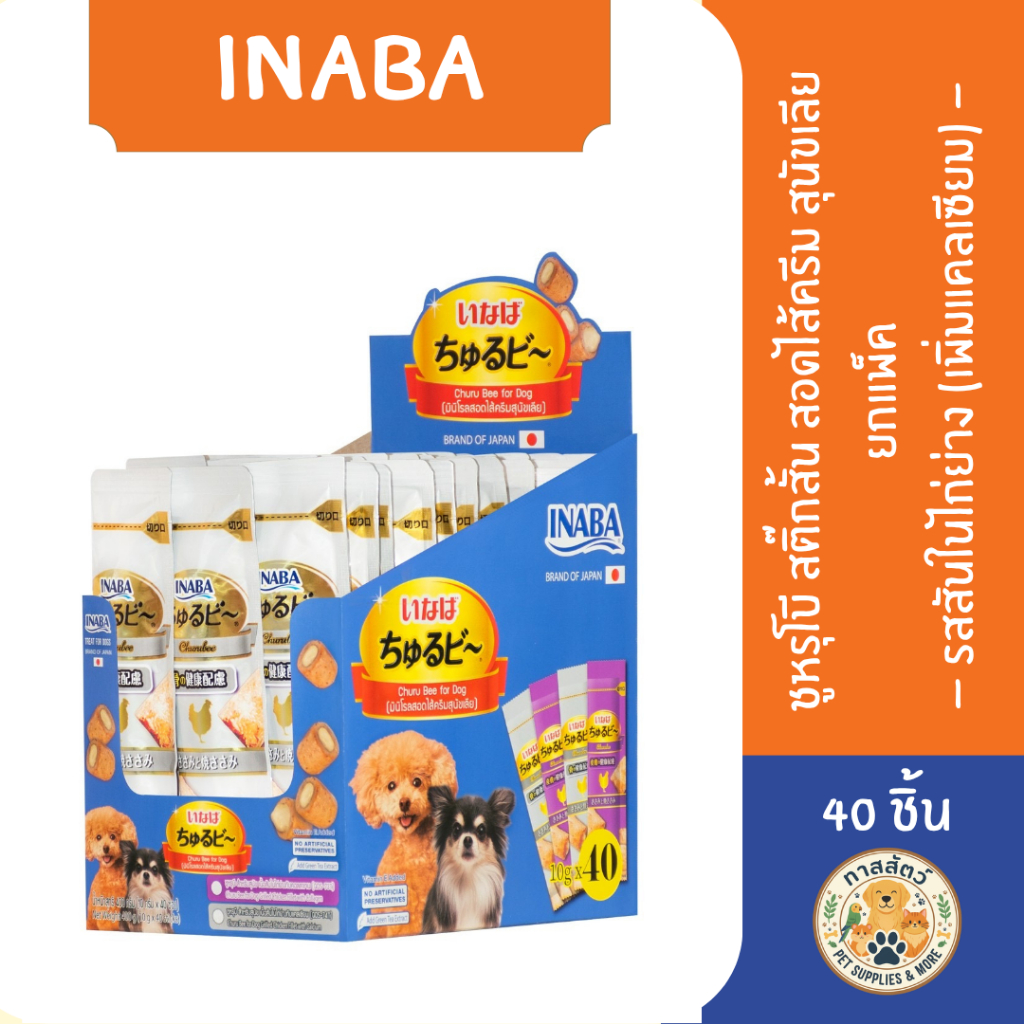 INABA ชูรูบี สติ๊กสั้น สอดไส้ครีมสุนัขเลีย รสสันในไก่ย่าง(เพิ่มแคลเซียม) 1 กล่อง นำเข้าจากญี่ปุ่น (ปริมาณ 40 ชิ้น)