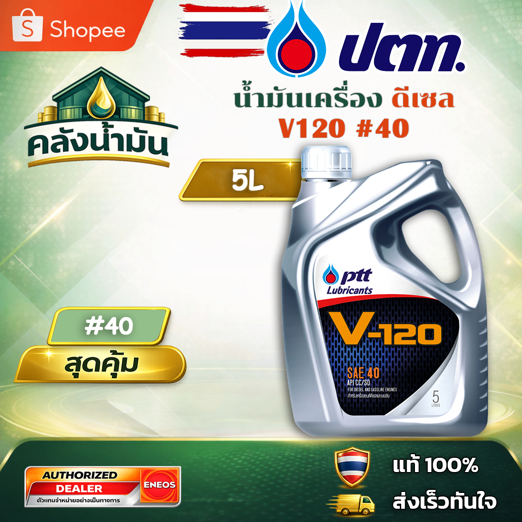 ถูก..แต่ดี ✅ ปตท V-120 SAE 40 น้ำมันเครื่อง V120 - 5 ลิตร