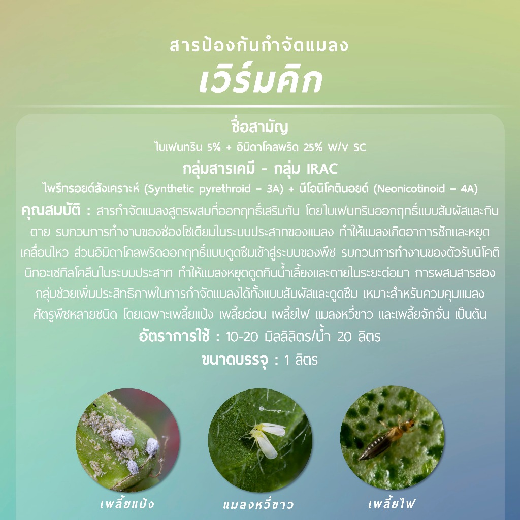 เวิร์มคิก (ไบเฟนทริน 5% + อิมิดาโคลพริด 25% W/V SC) 1 ลิตร รูปที่ 2